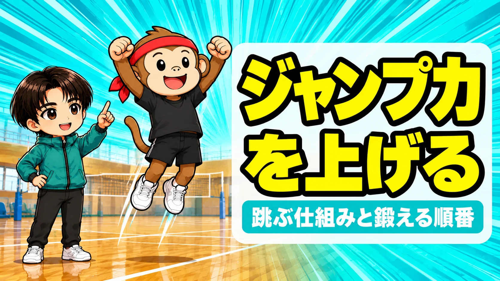 バレーのジャンプ力を上げる方法のアイキャッチ。サルくんが腕を振り上げて高くジャンプし、あげばが見守る