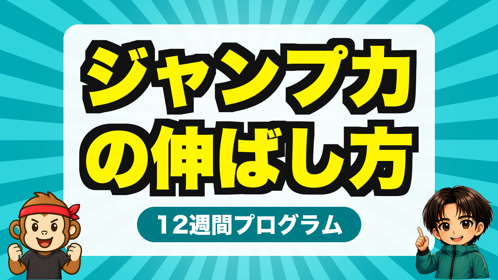 ジャンプ力を上げる12週間プログラム(note)