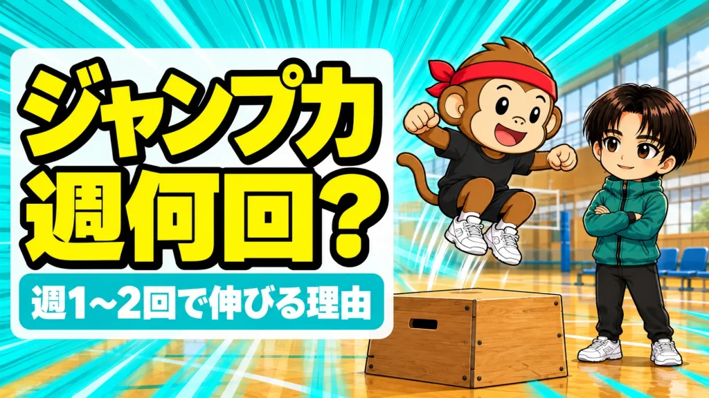 ジャンプ力トレーニングは週何回が目安かを解説するアイキャッチ