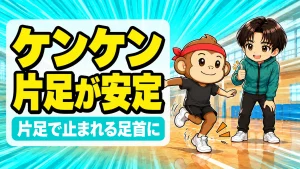 バレーのケンケンで片足立ちから小さく跳ぶトレーニングをするサルくんと見守るあげばのアイキャッチ
