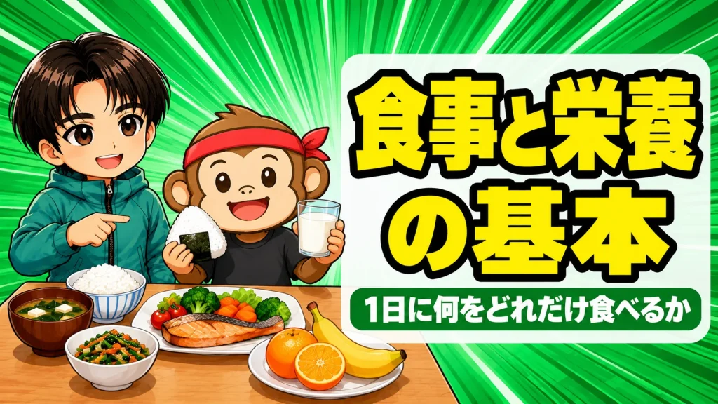 バレー選手の食事と栄養の基本のアイキャッチ。おにぎりと牛乳を持つサルくんと、主食・主菜・副菜・果物がそろった食事を指差すあげば