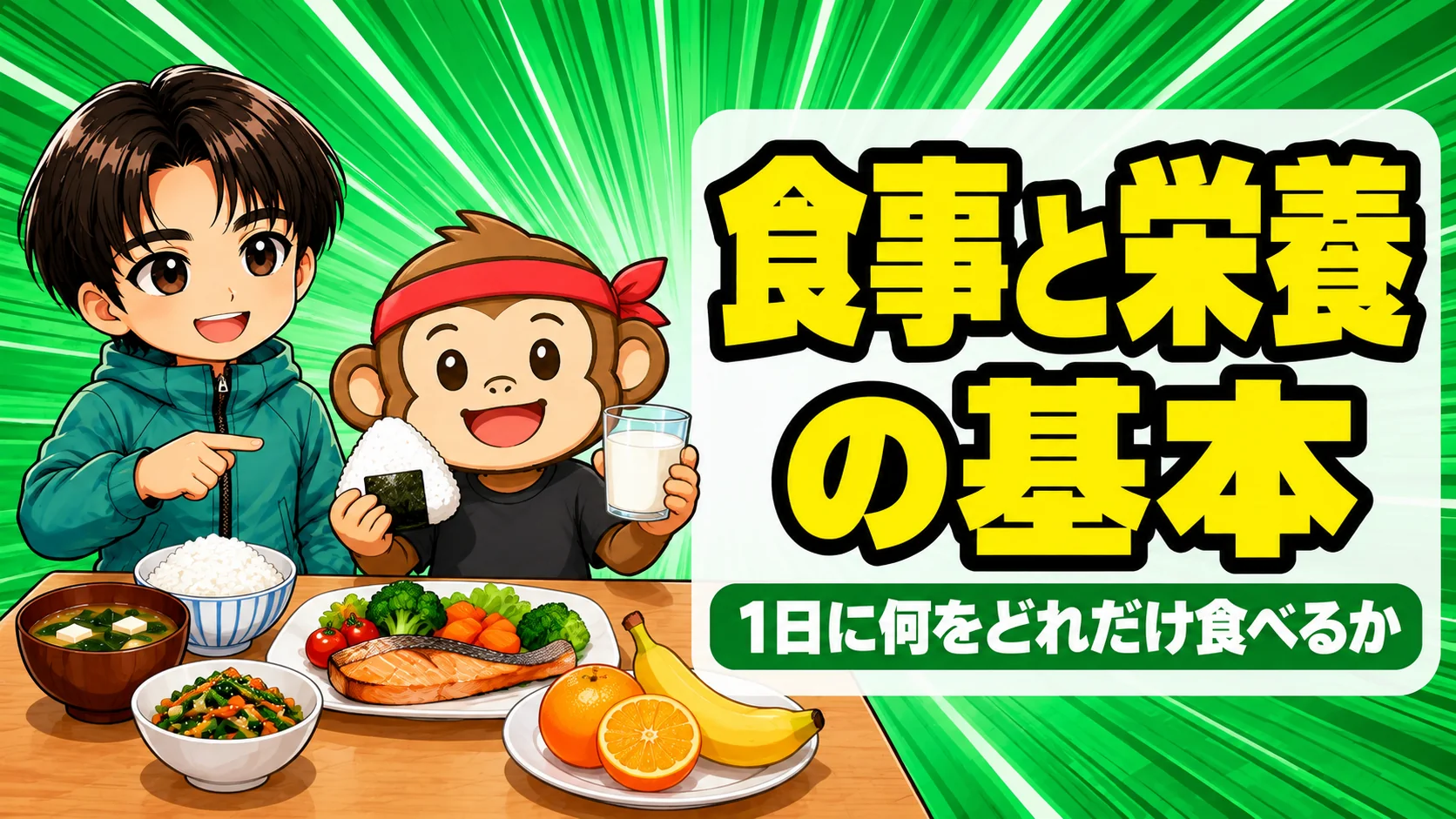 バレー選手の食事と栄養の基本のアイキャッチ。おにぎりと牛乳を持つサルくんと、主食・主菜・副菜・果物がそろった食事を指差すあげば