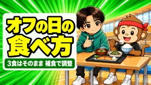 練習がない日・オフの日の食事の食べ方