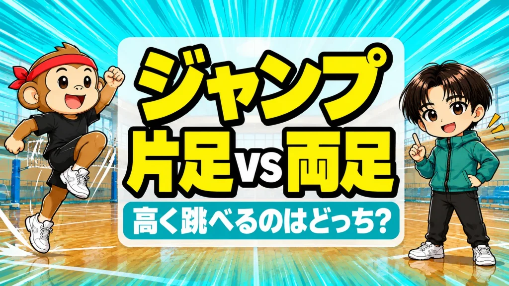 片足踏み切りと両足踏み切りの違い｜ジャンプで高く跳べるのはどっち?