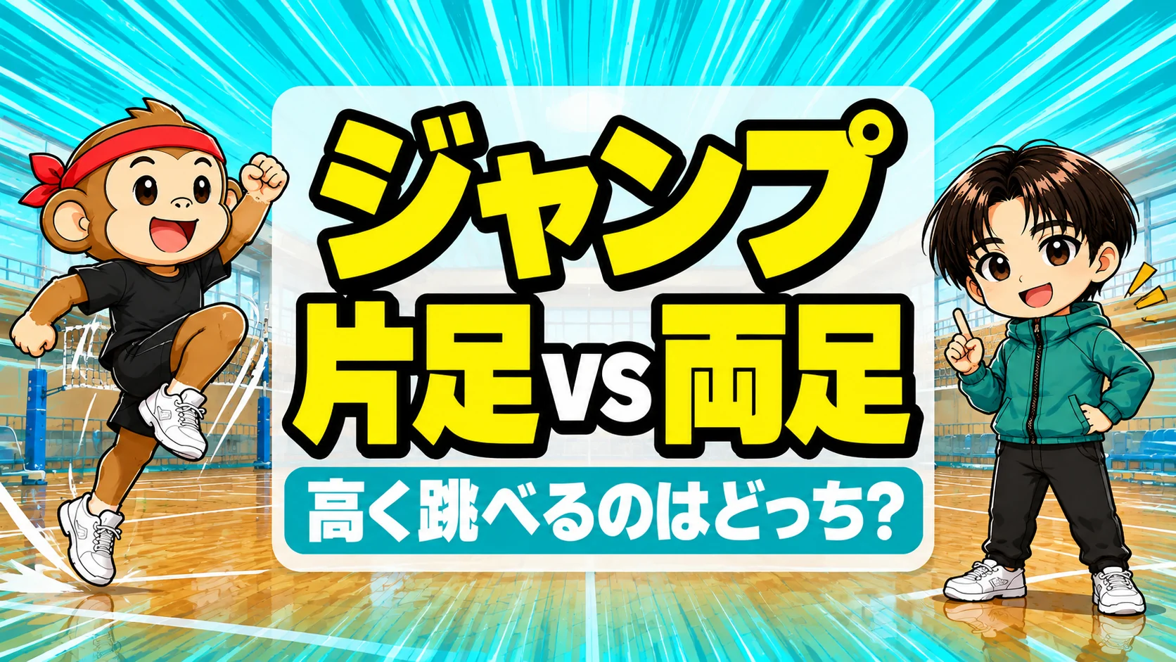 片足踏み切りと両足踏み切りの違い｜ジャンプで高く跳べるのはどっち?