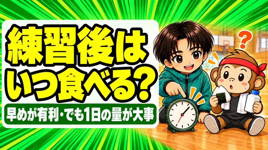 練習後はいつ食べる?早めが有利・でも1日の量が大事