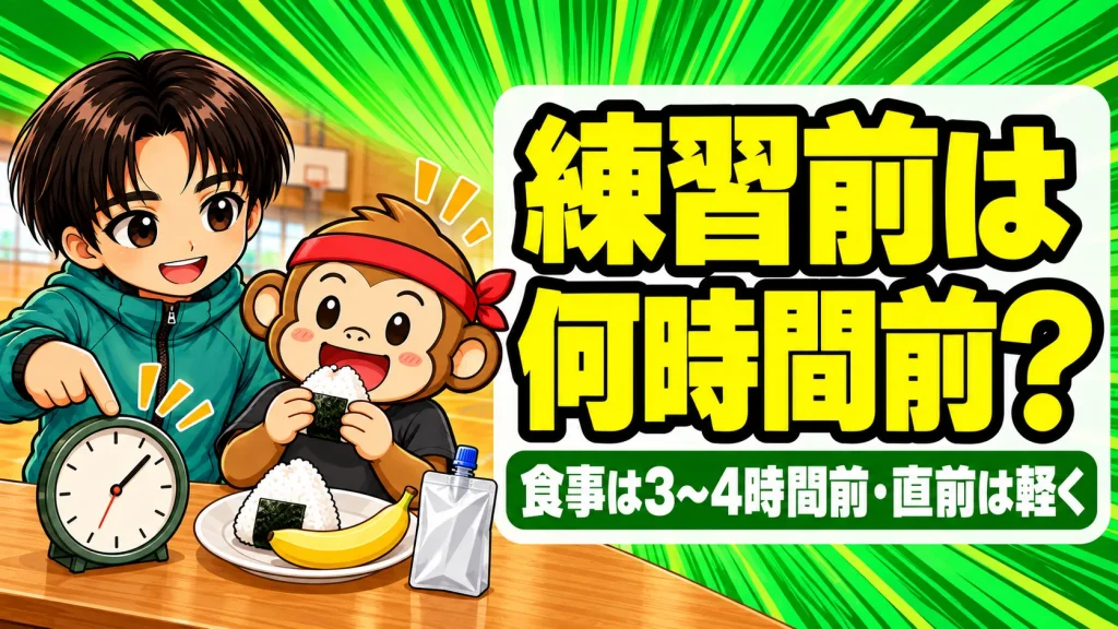 練習前の食事は何時間前?おにぎりを食べるサルくんと時計を指差すあげばのアイキャッチ