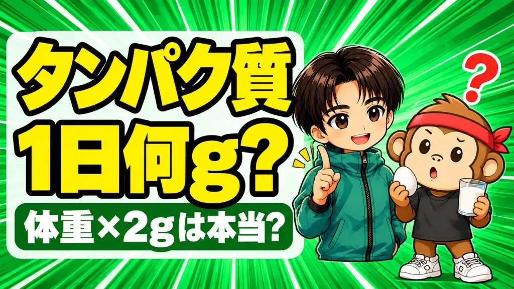 タンパク質は1日何g?体重×2gは本当?と、卵と牛乳を持って首をかしげるサルくんに、あげばコーチが指を立てて教えているアイキャッチ
