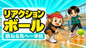 跳ねたリアクションボールを低い構えから一歩踏み出して取るサルくんと見守るあげば・バレーの一歩目を速くする使い方