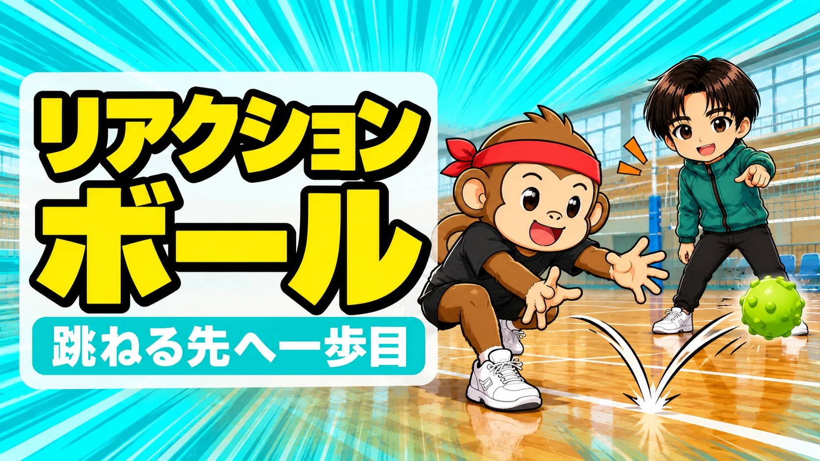 跳ねたリアクションボールを低い構えから一歩踏み出して取るサルくんと見守るあげば・バレーの一歩目を速くする使い方