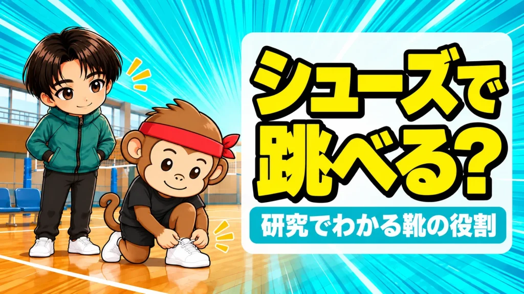 シューズでジャンプ力は変わるかを解説する記事のアイキャッチ。サルくんが白い運動靴のひもを結び、あげばが見守る