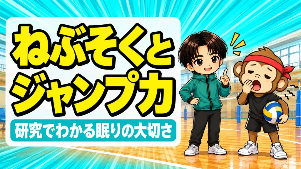 睡眠不足とジャンプ力の関係を解説するイラスト。眠そうにあくびをするサルくんと、しっかり寝ようと伝えるあげば
