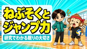 睡眠不足とジャンプ力の関係を解説するイラスト。眠そうにあくびをするサルくんと、しっかり寝ようと伝えるあげば