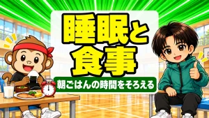 睡眠と食事の関係 朝ごはんの時間をそろえる