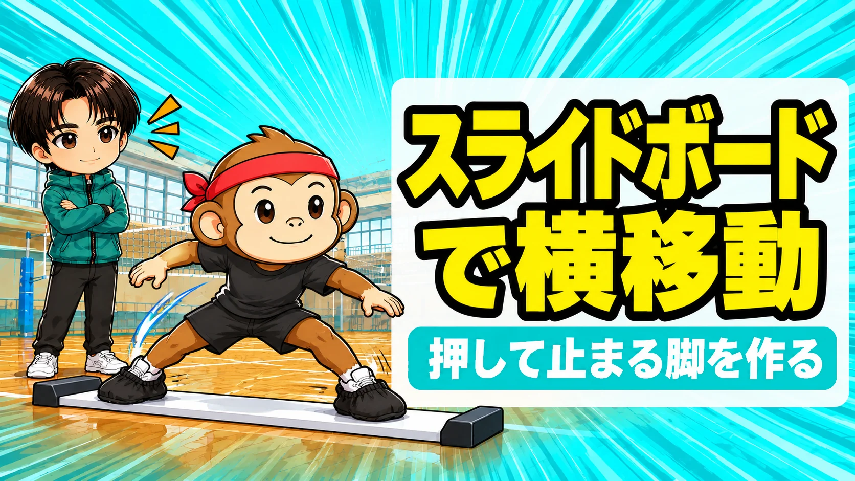 スライドボードの上で低い構えのまま横へ滑るサルくんと見守るあげば・バレーの横移動を鍛える使い方
