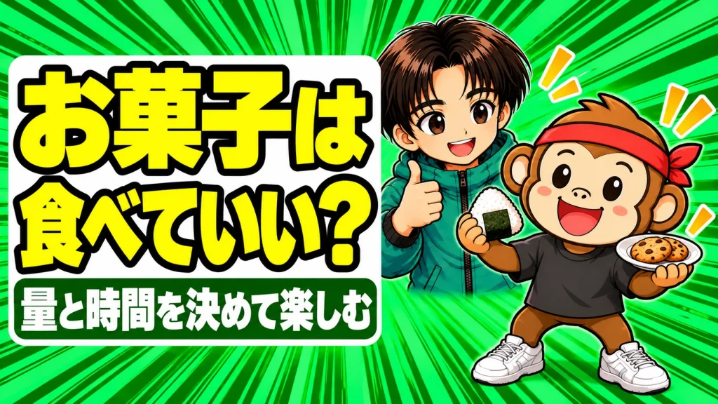 お菓子は食べていい?量と時間を決めて楽しむ。おにぎりとクッキーを持つサルくんと親指を立てるあげば