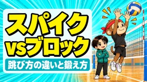 スパイクジャンプとブロックジャンプの違い