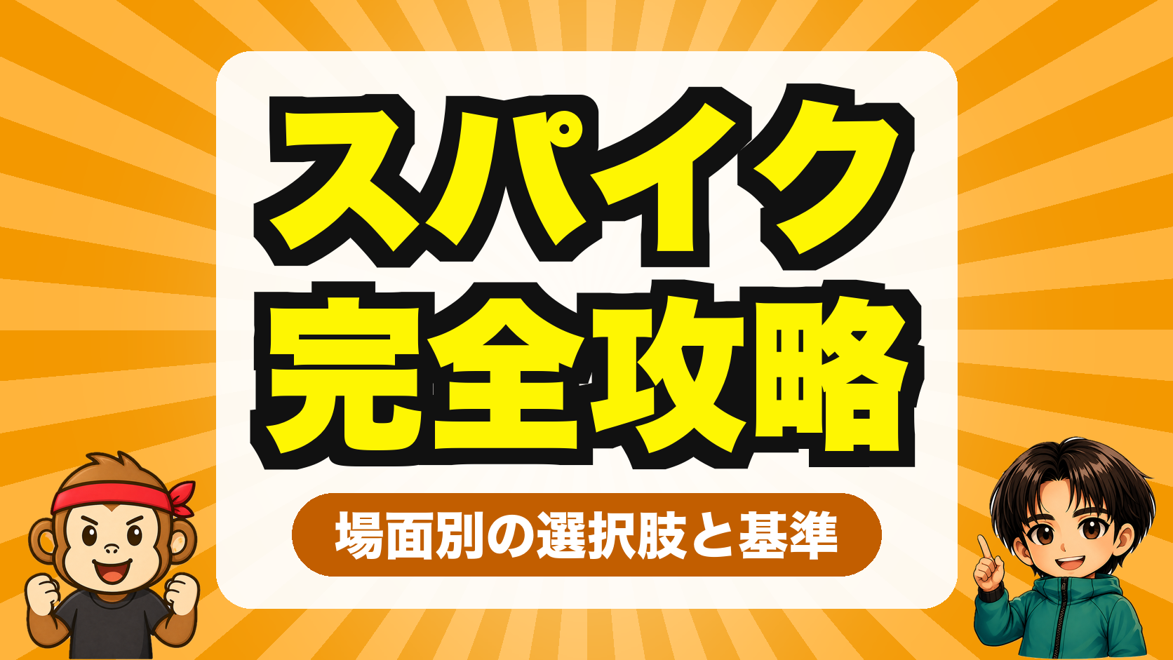 スパイク完全攻略 場面別の選択肢と基準(note)