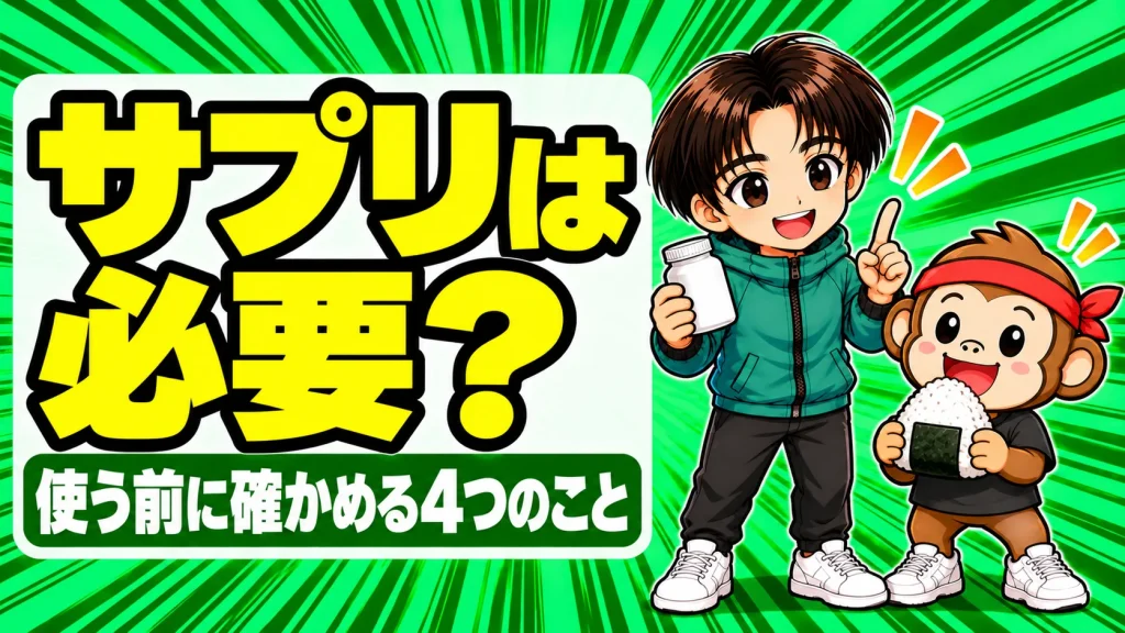 部活の選手にサプリメントは必要?使う前に確かめる4つのこと(あげばとサルくん)