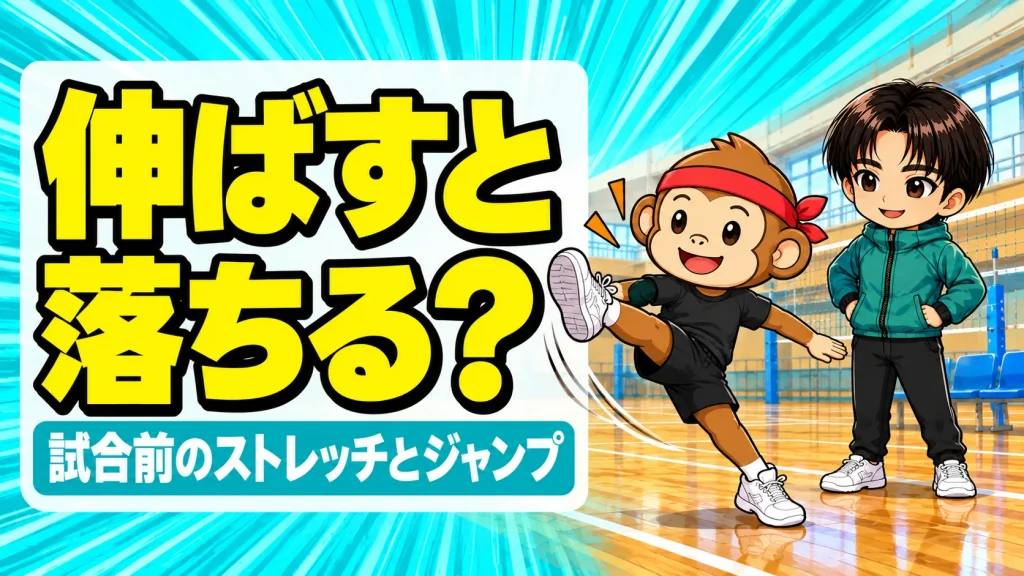 試合前の静的ストレッチでジャンプは落ちる?のアイキャッチ。サルくんが動的ストレッチをし、あげばが見守る