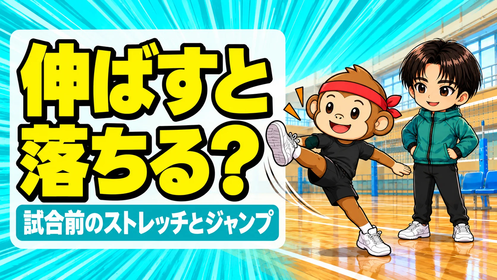試合前の静的ストレッチでジャンプは落ちる?のアイキャッチ。サルくんが動的ストレッチをし、あげばが見守る