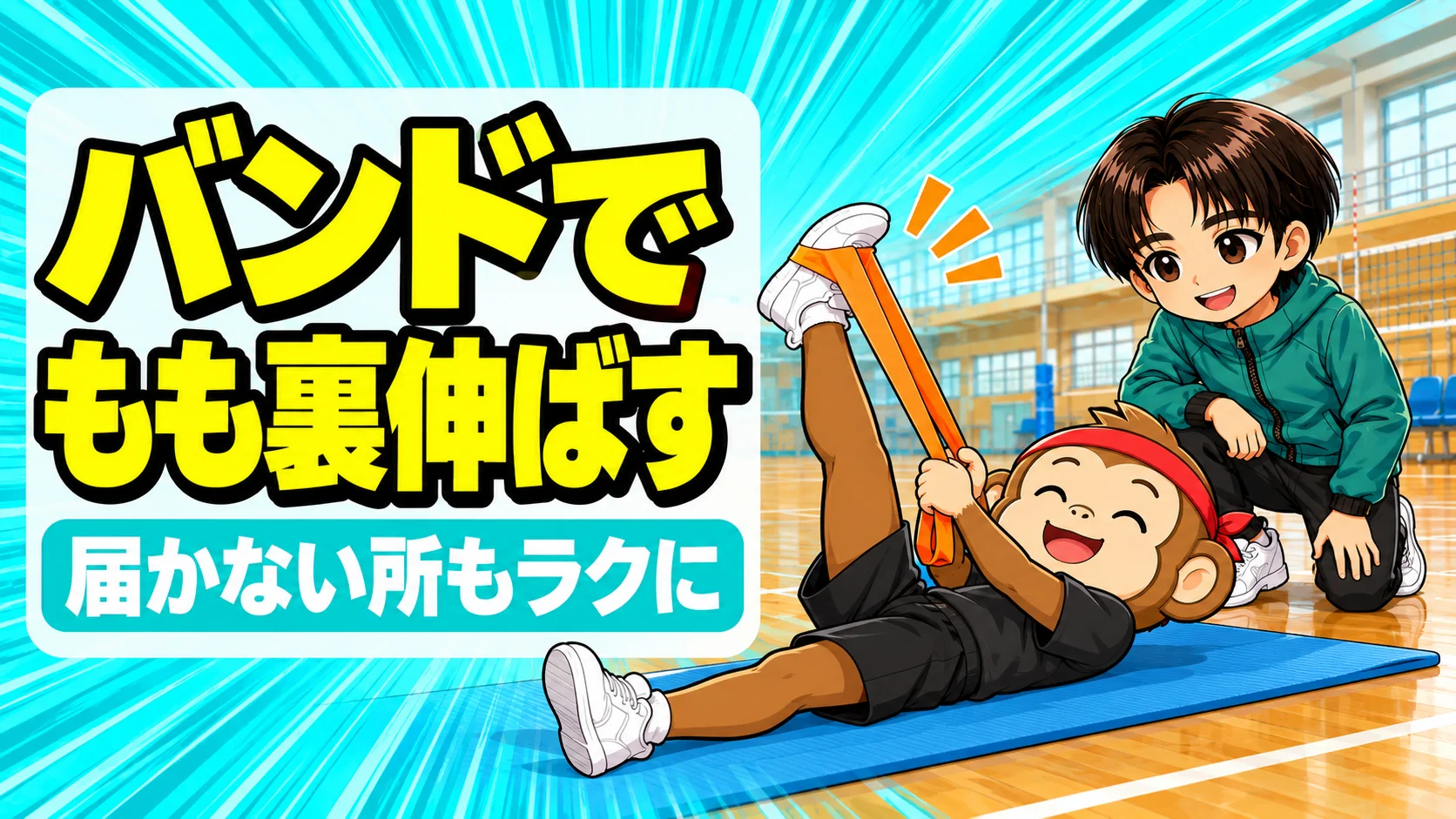 バレーのストレッチバンドで足裏にかけてもも裏を伸ばすサルくんとあげば