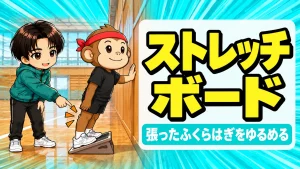 ストレッチボードでふくらはぎを伸ばすバレー選手