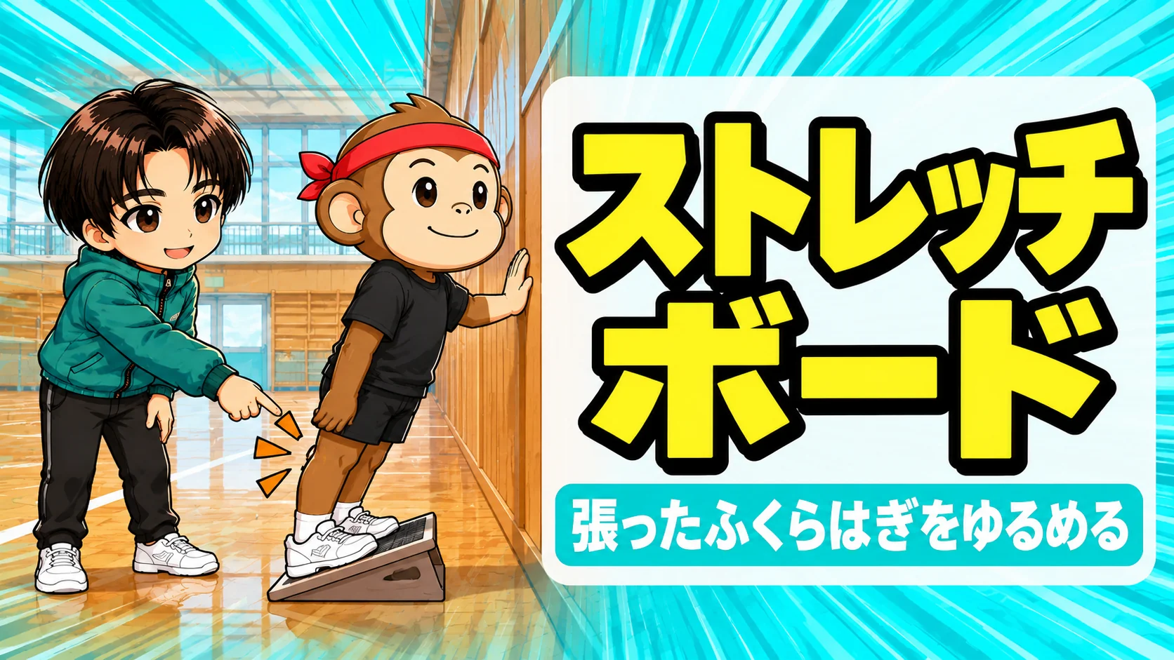 ストレッチボードでふくらはぎを伸ばすバレー選手