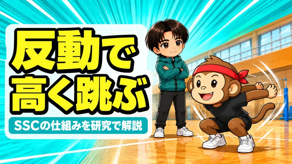 ジャンプで反動を使うと高く跳べる理由とSSCの仕組みのアイキャッチ