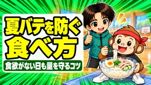 夏バテを防ぐ食事の食べ方