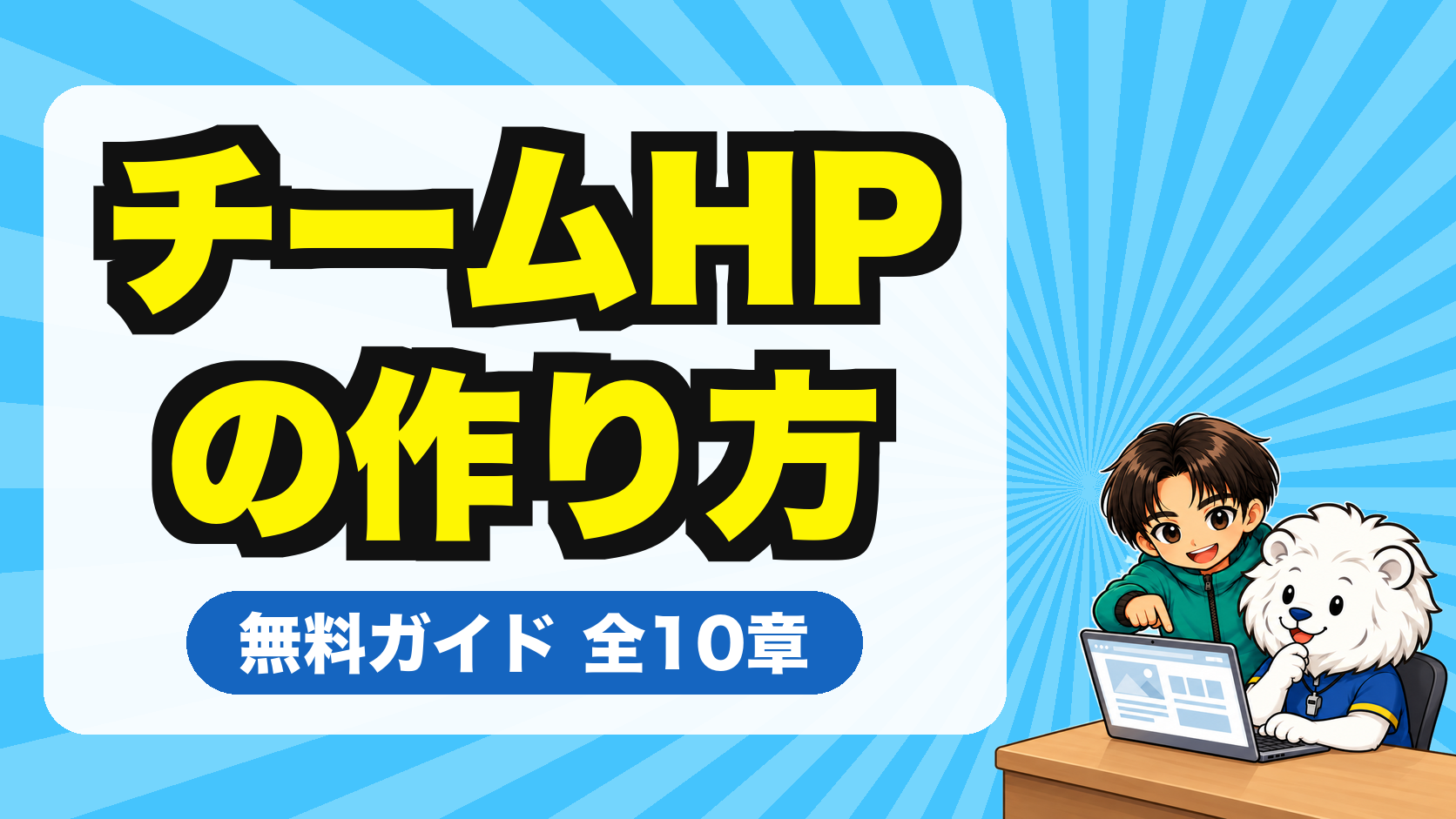チームホームページの作り方 無料ガイド全10章