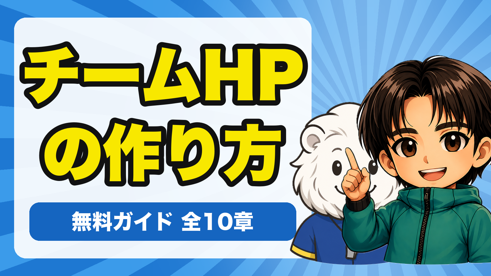 チームホームページの作り方 無料ガイド全10章