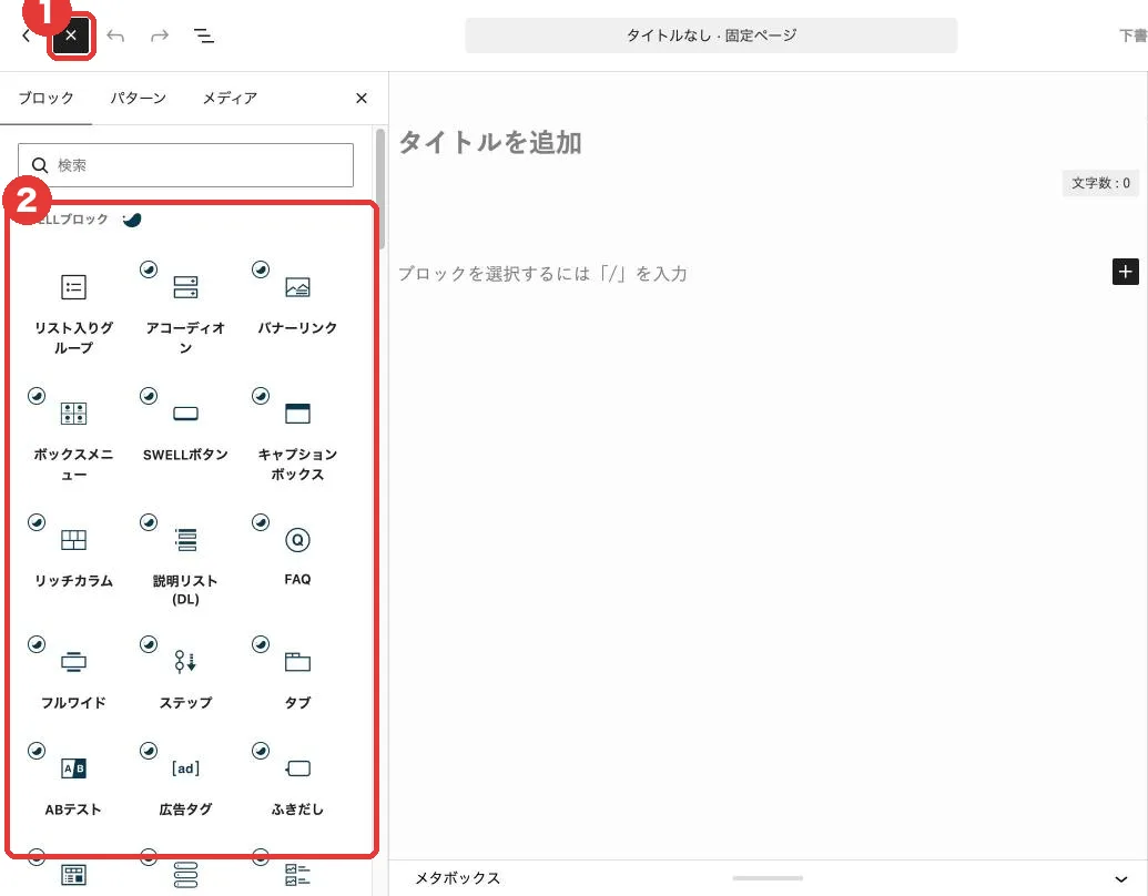 ブロックの追加画面に並ぶSWELLブロックの一覧