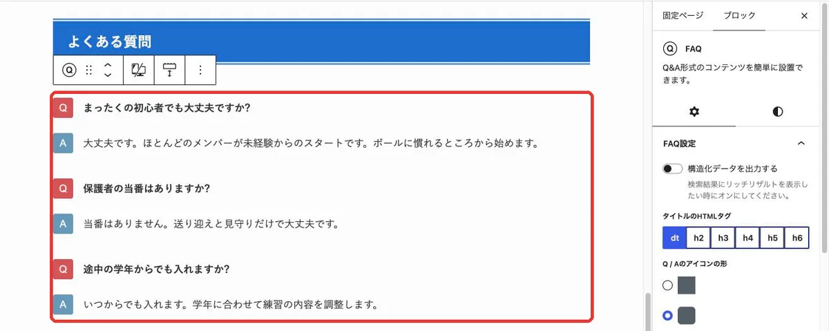 SWELLのFAQブロックで作ったよくある質問
