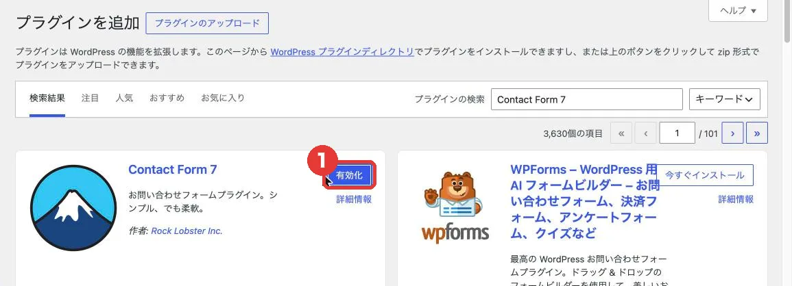 Contact Form 7を有効化する