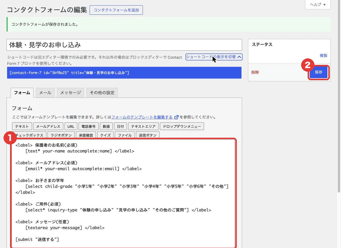 Contact Form 7のフォーム編集画面