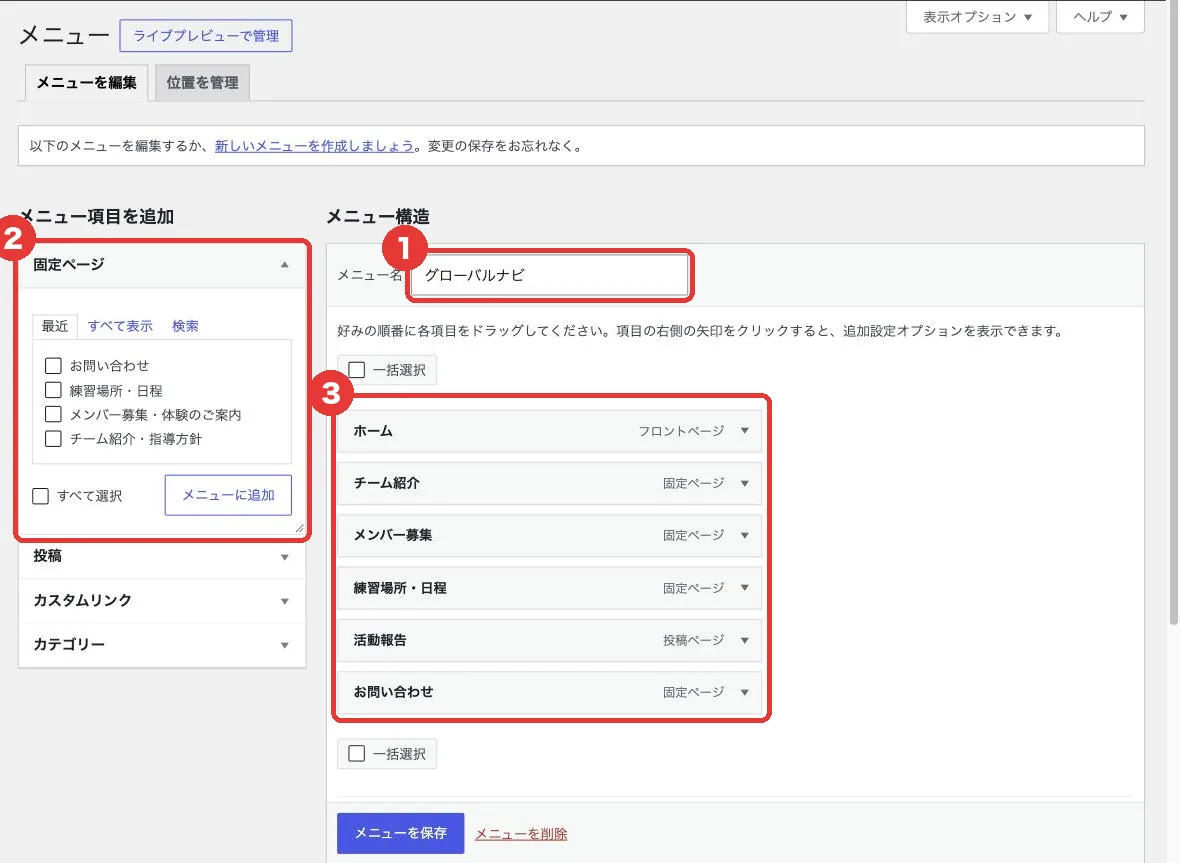 メニュー画面で固定ページをメニューに追加する