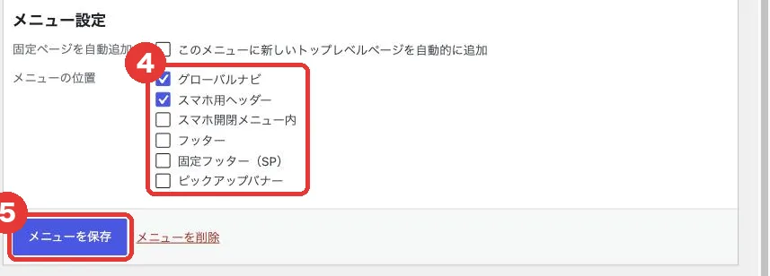 メニューの位置にチェックを入れて保存する