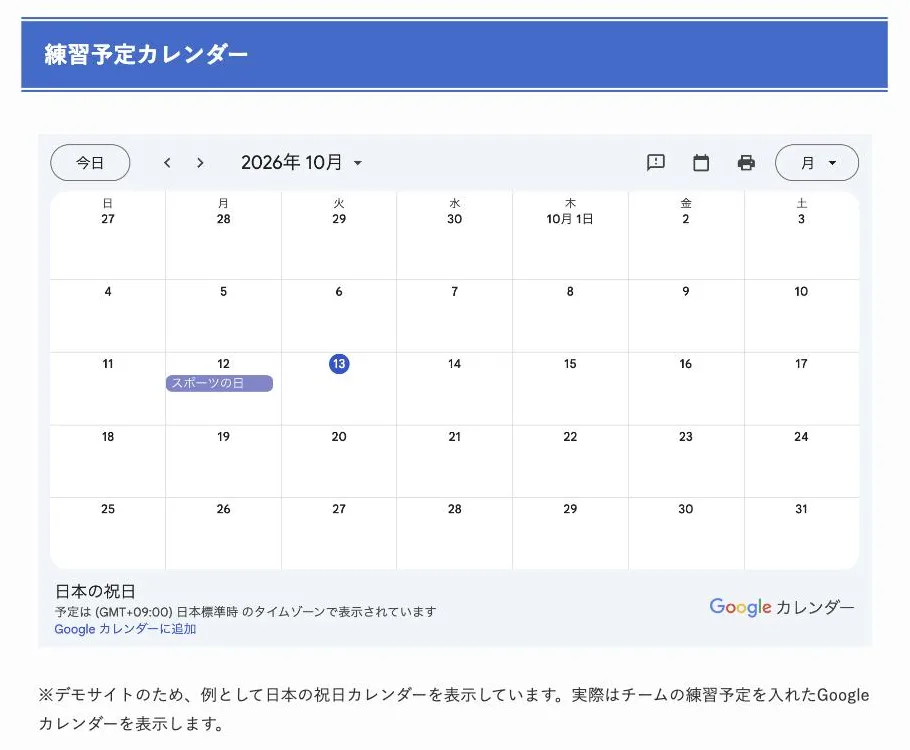 デモサイトの練習日程ページに表示したGoogleカレンダー