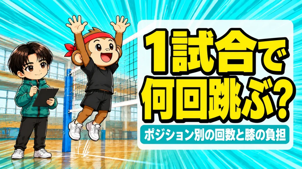 バレーは1試合で何回跳ぶ?ポジション別のジャンプ回数と膝の負担