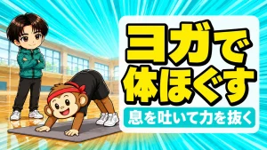バレーにヨガは効果ある?体のかたさをほぐす下向きの犬のポーズ